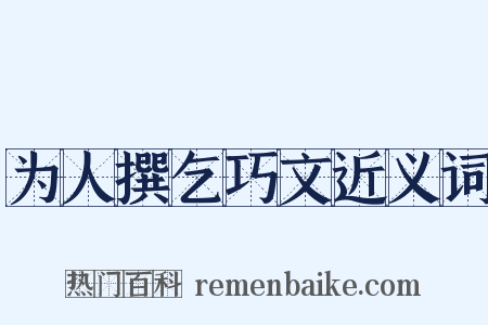 为人撰乞巧文近义词是什么意思的图片